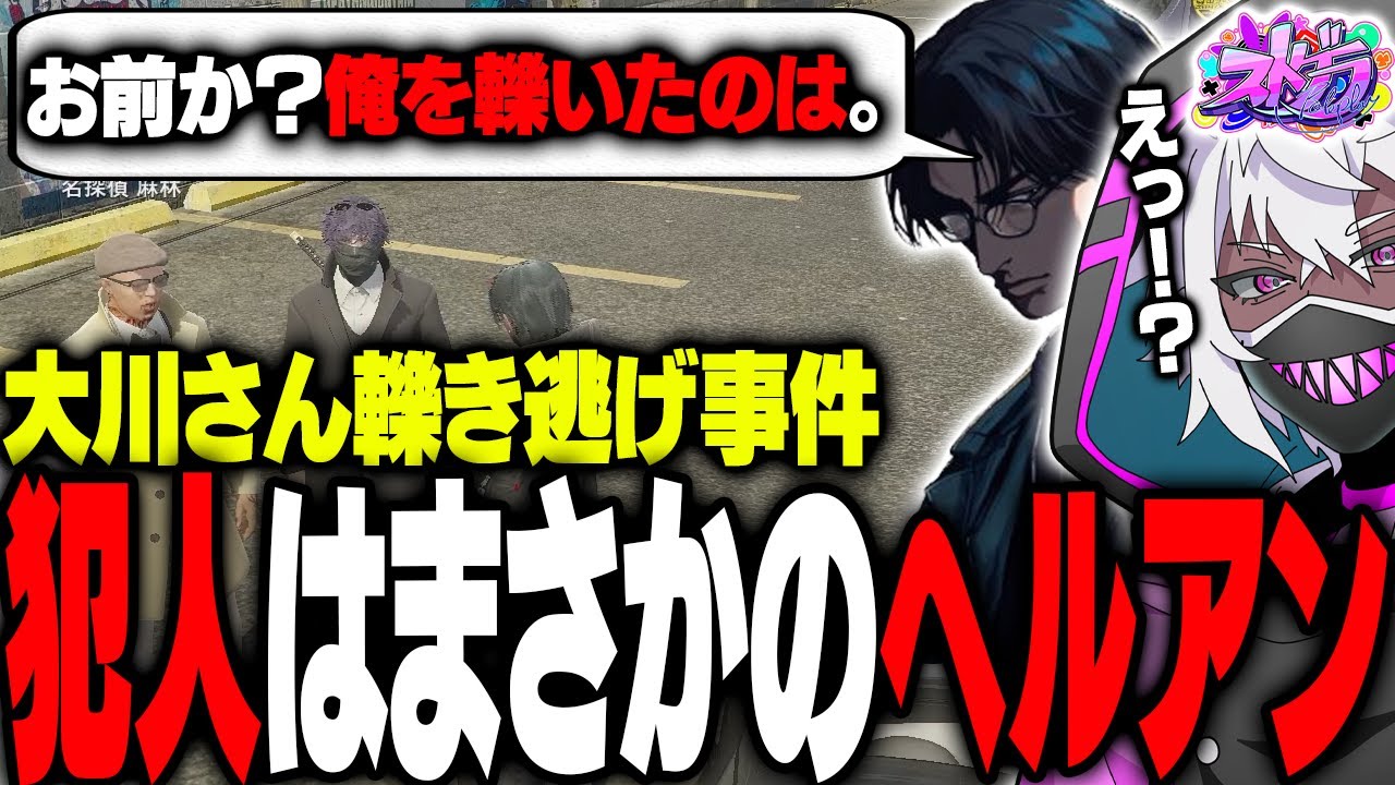 【ストグラ】まさかの大川さんを轢き逃げし、大事件に発展しかけるヘルアン【#ストグラ /ALLIN / 紫闇ヘル/Okawa/ralph】