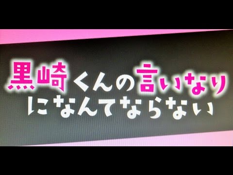 スペシャルドラマ 黒崎くんの言いなりになんてならない Blu Ray 中島健人 Youtube
