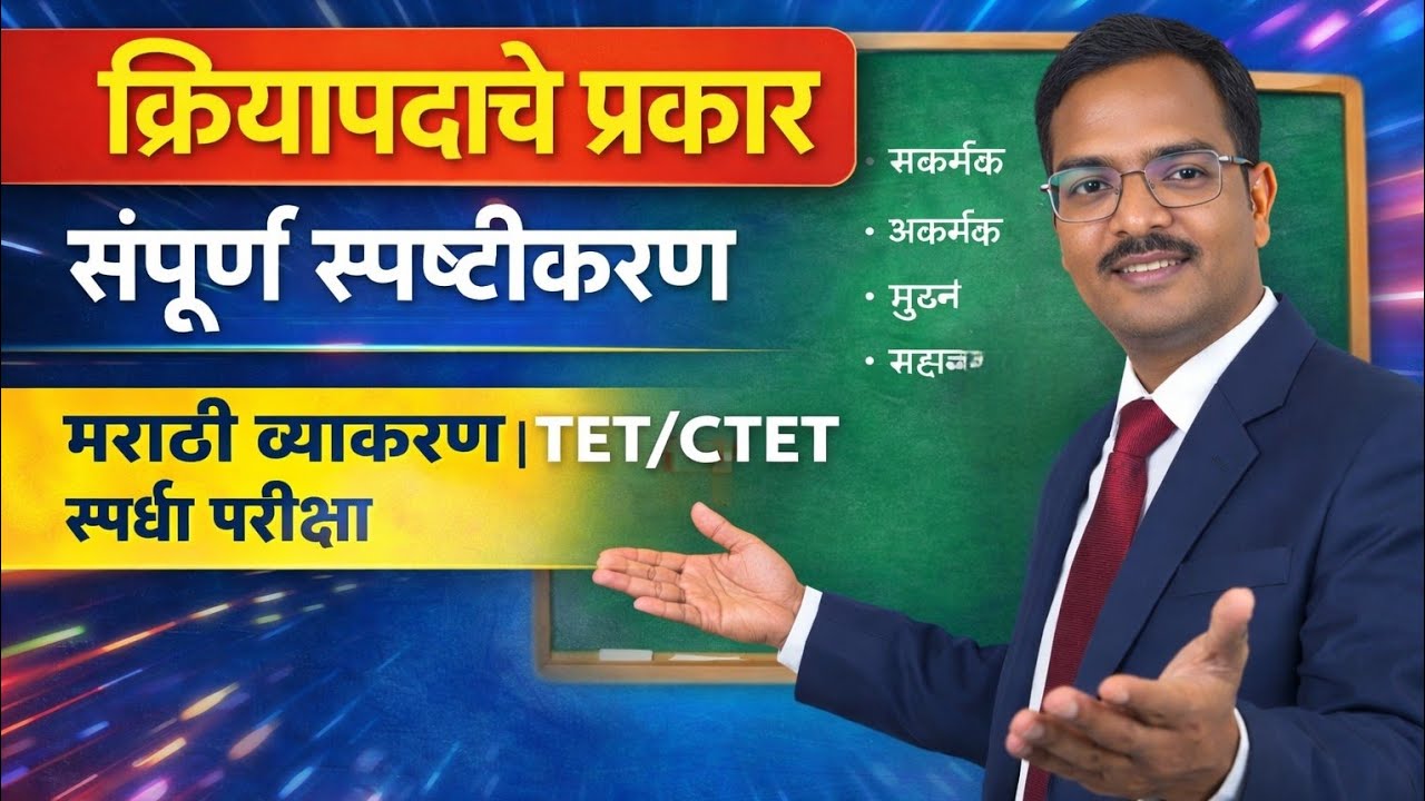 क्रियापदाचे प्रकार | संपूर्ण स्पष्टीकरण | मराठी व्याकरण | TET/CTET स्पर्धा परीक्षा
