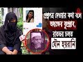 Misdeeds of mizanur rahman khan degree women college teacher exposed  asian crime team ep 03 alleged by neelima