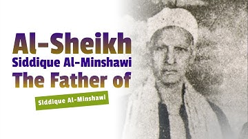الانفطار- تلاوت نادرة للقارئ الشيخ صديق المنشاوى والد الشيخ محمد صديق المنشاوى رحمها الله
