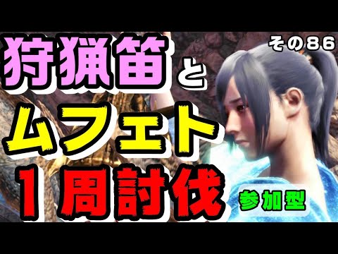 Mhwアイスボーン参加型 覚醒狩猟笛で歴戦古龍級をフルボッコにする うわさの最強技 抜刀演奏キャンセル 練習してみる 狩猟笛最強伝説 Youtube