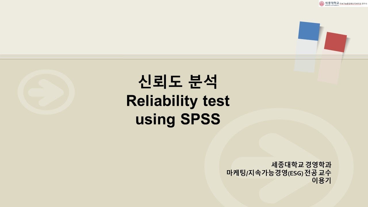 #신뢰도분석 #Reliabilitytest Reliability test using the SPSS program #시장세분화 ...