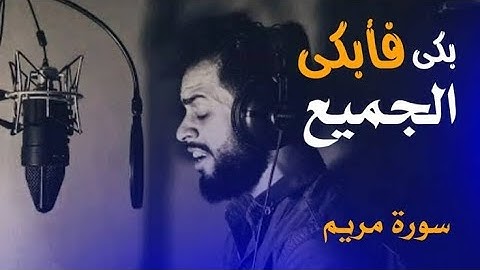 بكى فابكى الجميع معه سورة مريم بصوت القارئ شريف مصطفى بدون مؤثرات 😭💔