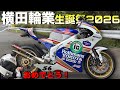 【ライブ】横田さん誕生日おめでとうございます！バイク談義して晩酌配信！！！