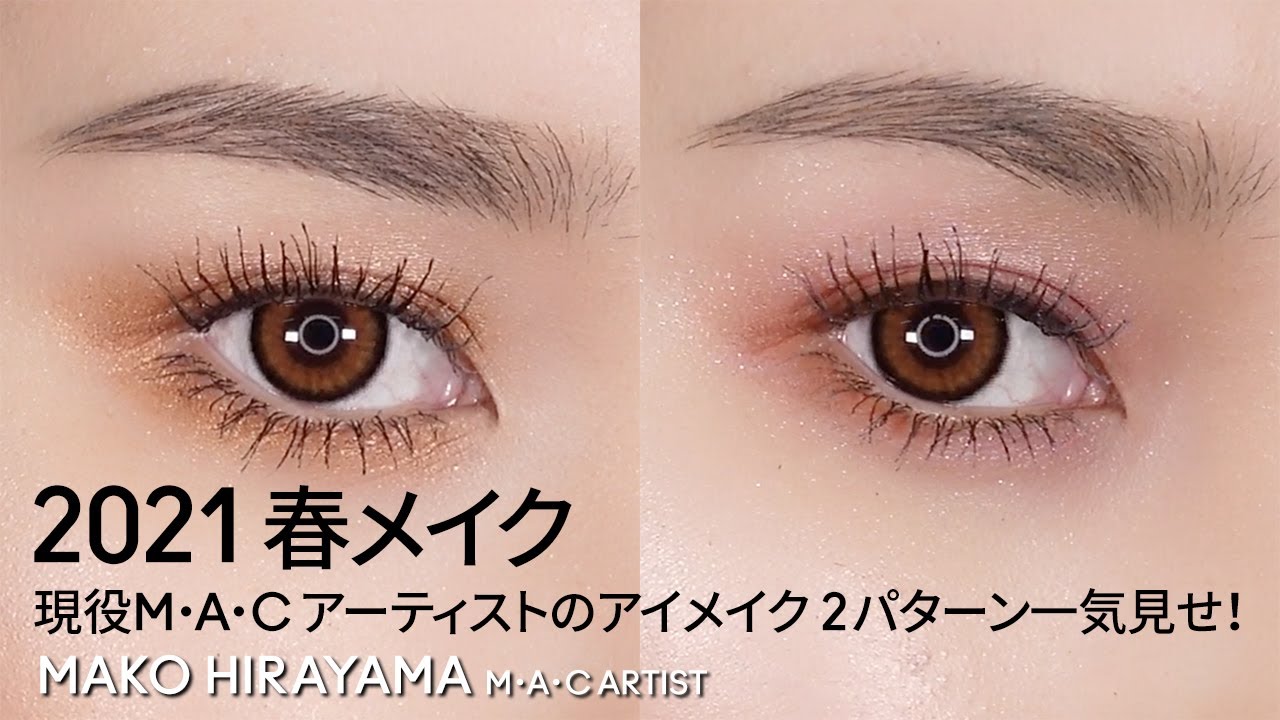 How To 21春おすすめのアイメイク2パターンを一気見せ Mac Cosmetics Japan Youtube