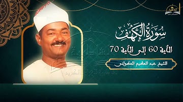 ماتيسر من سورة الكهف  60 - 70 للشيخ عبد العظيم العطواني