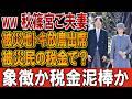 秋篠宮ご夫妻、能登半島地震被災地でトキ放鳥に臨席——保全の象徴か、献上品論議の再燃か。ww