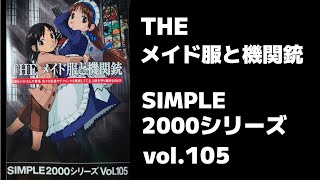 PS2「THE メイド服と機関銃～SIMPLE2000シリーズVol.105」 screenshot 3