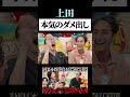 【うじとうえだ】上田「本意気のダメ出しするのアリアリ〜〜!」 #うじとうえだ #うじとうえだ切り抜き #ブチギレ氏原 #サカモト #爆笑 #shorts 【切り抜き】