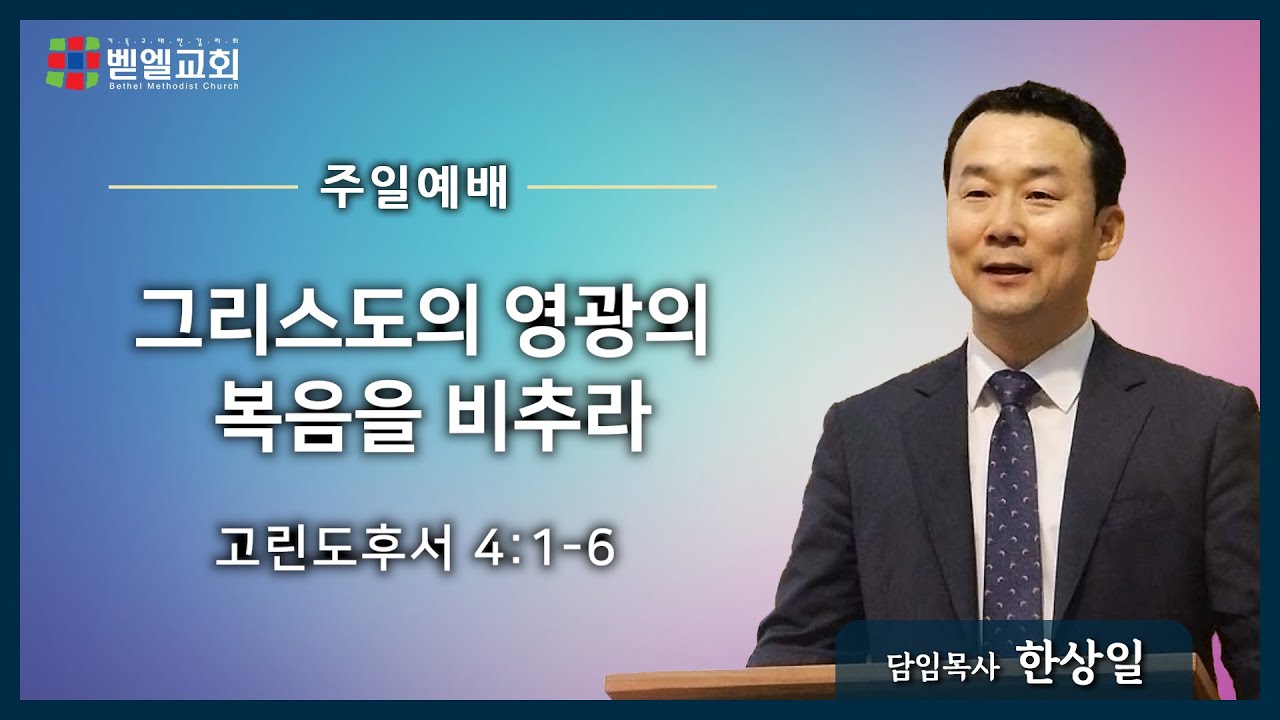 그리스도의 영광의 복음을 비추라