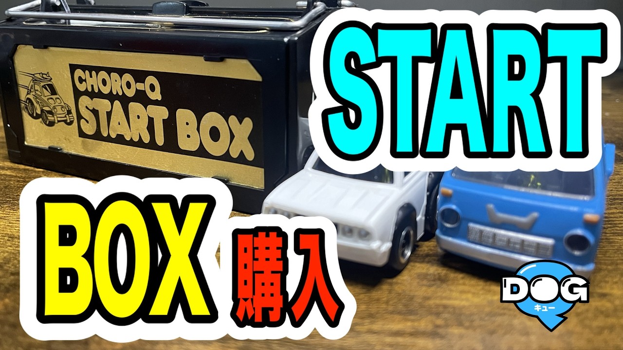 【激レア】チョロQスタートボックス【購入品紹介】#13