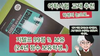 지텔프  내가 사용한 교재 후기 1편 (총27권 중에서)