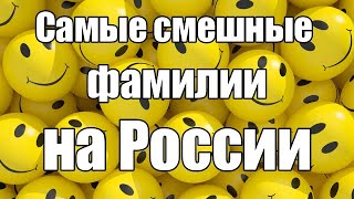 Самые смешные фамилии на России