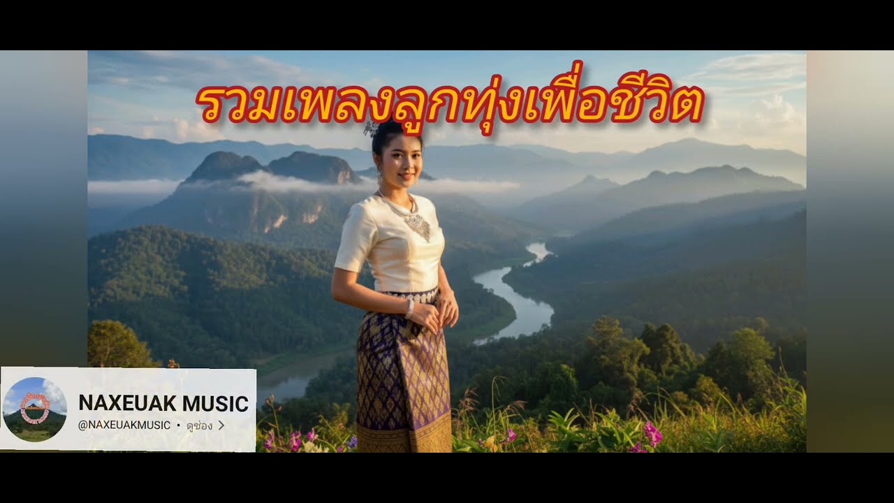 รวมเพลงลูกทุ่งเพื่อชีวิต-สีเต้ บุตตะวง