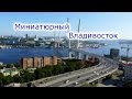 Миниатюрный Владивосток (Miniature Vladivostok) [Tilt-Shift]