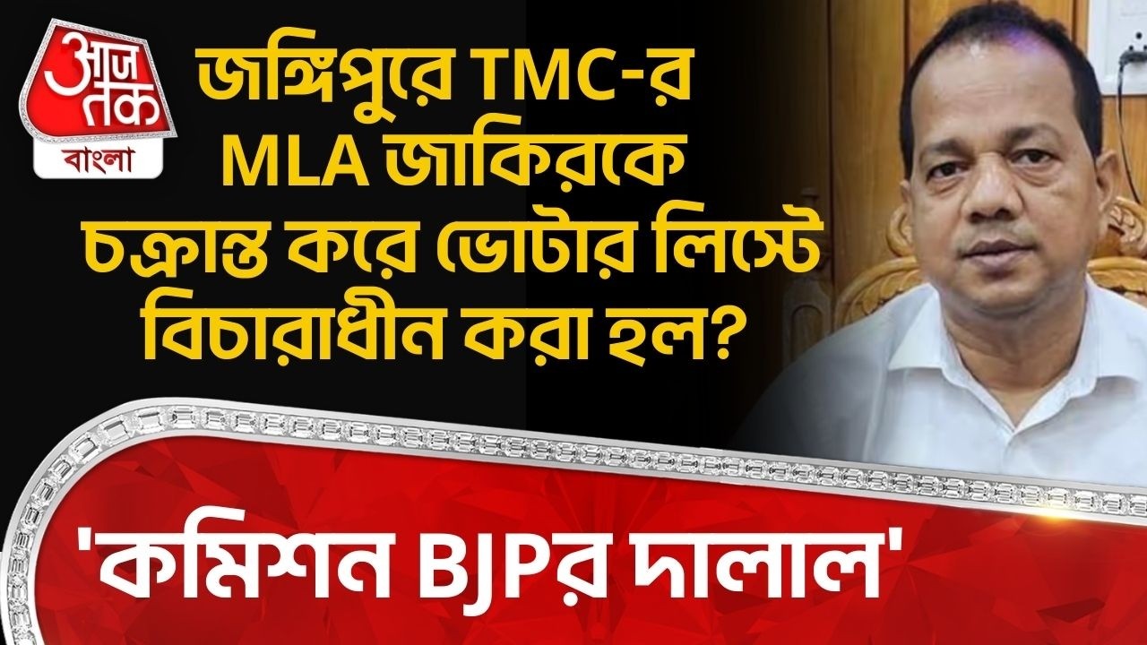 'কমিশন BJPর দালাল', Jangipurএ TMCর MLA Jakir Hossainকে চক্রান্ত করে Voter Listএ বিচারাধীন করা হল?