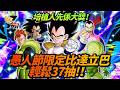 [Dokkan Battle][龍珠爆裂激戰][抽卡]培植人先係大獎!?愚人節限定比達立巴!輕鬆37抽！