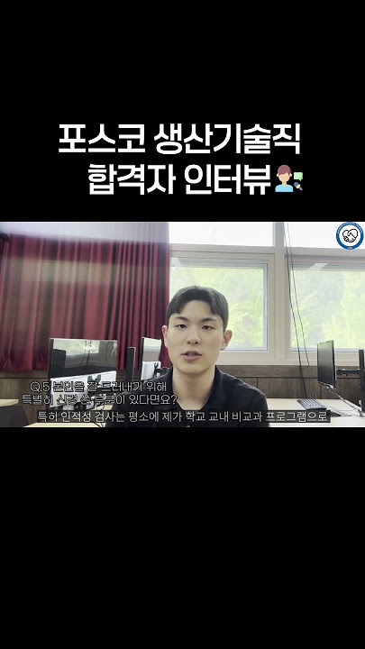 국립경국대학교 취업서포터즈 🏫 x 포스코 합격자 인터뷰 🎤