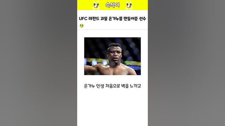 UFC 레전드 괴물 은가누를 만들어준 선수