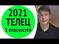 Телец 2021 - 5 искушений 2021 года. Душевный гороскоп Павел Чудинов