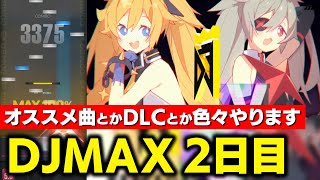 DJMAX RESPECT V配信 2日目！まだまだ未知の領域だらけなゲームなので皆のオススメ曲やDLCなど色々やっていこうと思います【DJMAX RESPECT V / DOLCE.】