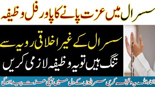 susral main izzat pany ka khas wazifa || wazifa for respect || izat pane ka wazifa