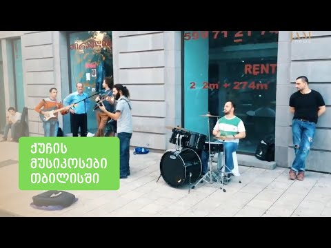 ქუჩის მუსიკოსები