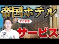 帝国ホテルのサービスアパートメントはココが凄い