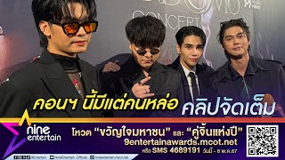 ไบร์ท - เจฟ - นนท์ - เดอะทอยส์ พร้อมจัดเต็มใน The Kingdoms Concert (คลิปจัดเต็ม)