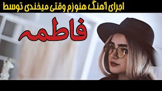 اجرای آهنگ هنوزم وقتی میخندی تورج شعبانخانی توسط فاطمه