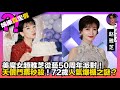 【娛樂真定假】美魔女趙雅芝從藝50周年派對|天價門票秒殺|72歲人氣爆棚之謎?|娛樂爆爆爆