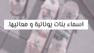 اسماء بنات يونانية و معانيها♡.