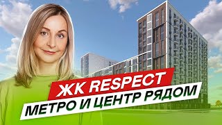 Новостройки СПб у метро и центра. ЖК РЕСПЕКТ от ПСК #101