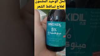 الحل المضمون لعلاج تساقط الشعر?