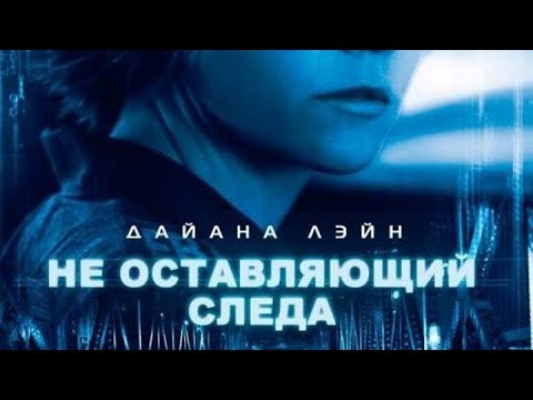 Детективный триллер "Не оставляющий следа"