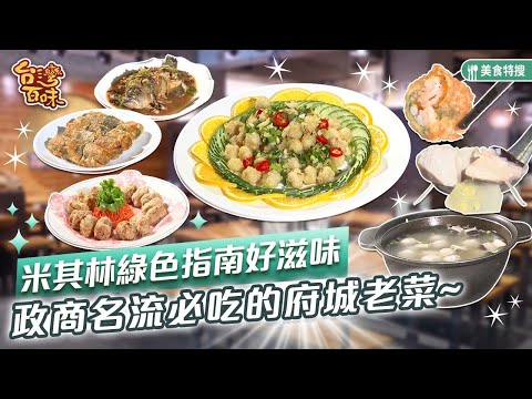 米其林綠色指南好滋味 政商名流必吃的府城老菜_台灣百味 441《福樓Fu Lou》[台南 中西區]