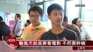 20150808颱風天就是要看電影 不然要幹嘛