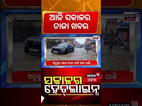 ସକାଳର ହେଡଲାଇନ୍ସ | 7AM Headlines | Rath Yatra 2026 | Odisha Rain Alert | Odisha Politics | Odia News