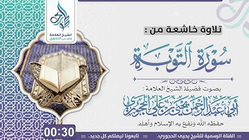 تلاوة من سورة التوبة بصوت فضيلة الشيخ العلامة المحدث: أبي عبدالرحمن يحيىٰ بن علي الحجوري حفظه الله