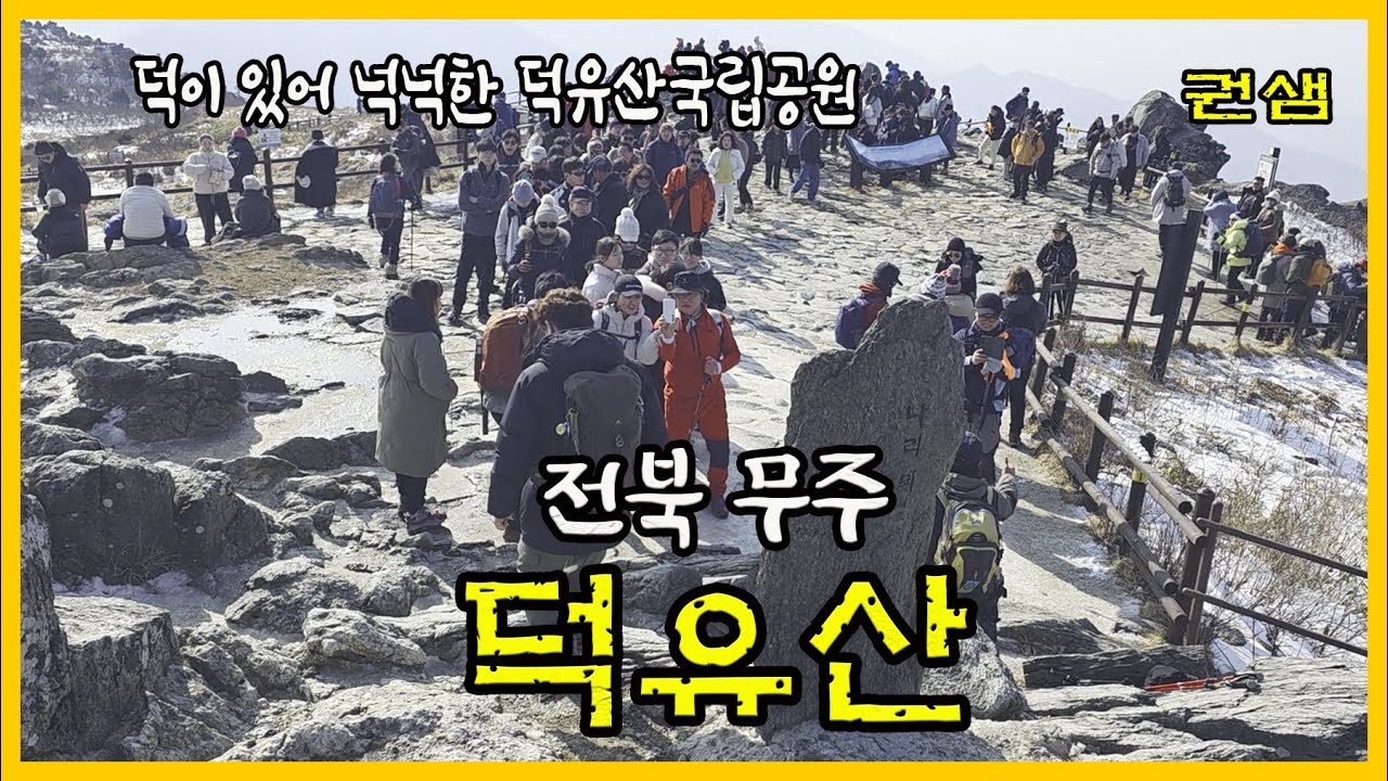 전북무주 [덕유산]