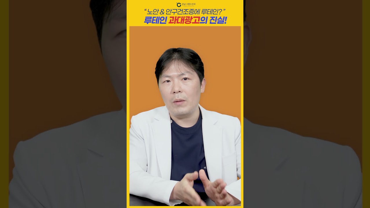 [Ганнам Гранд Нүдний эмнэлэг] #shorts #Лютеин Хэтрүүлэгтэй сурталчилгааны үнэн! #Нүд_хуурайших #Өтлөлтийн_хараа_муудахад үнэхээр үр дүнтэй юу? 🧐