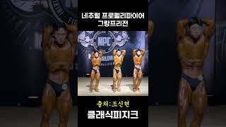 네추럴 프로퀄리 파이어 클래식피지크#shorts