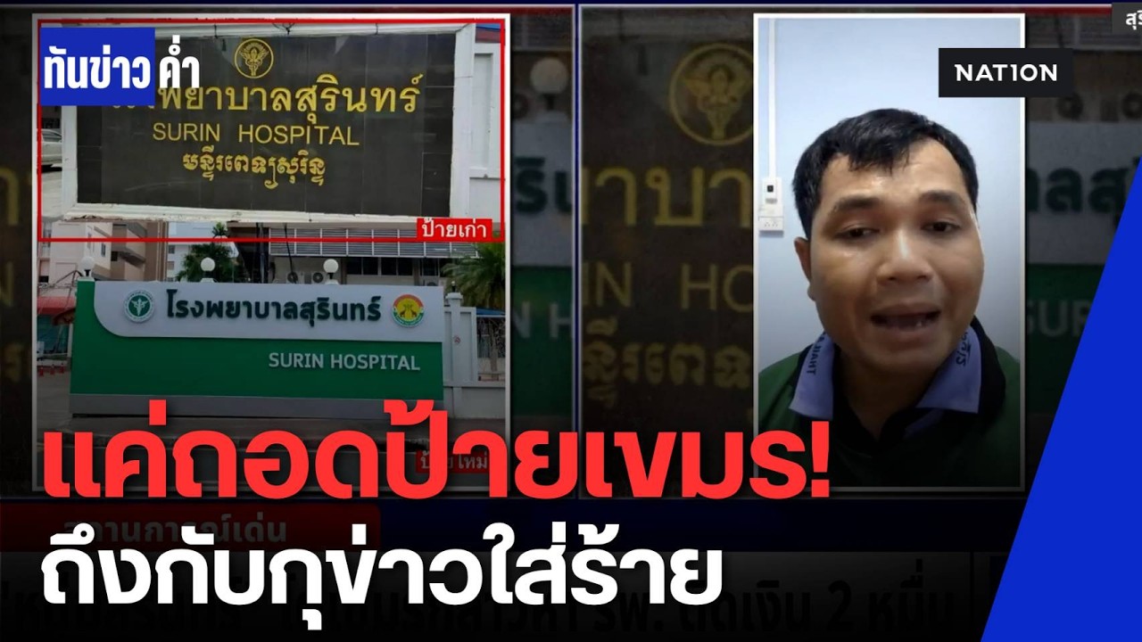 ⁣ชาวเน็ตเขมรกุข่าว รพ.สุรินทร์ ติดหนี้ 2 หมื่น หนุ่มสุรินทร์สวนกลับเงิบ! | ทันข่าวค่ำ