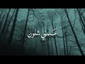 خل گلبي وياك يالما أنساك         نجومي