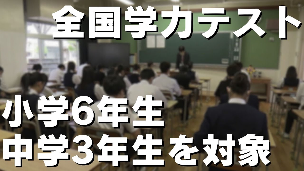 小学6年生と中学3年生を対象に全国学力テスト」2024/4/18放送 - YouTube