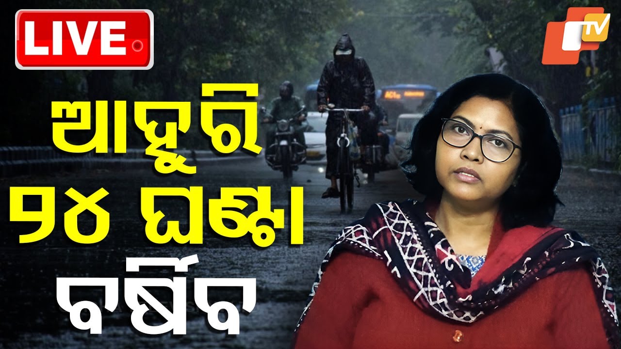 ????Live | ଆହୁରି ୨୪ ଘଣ୍ଟା ବର୍ଷିବ | IMD Forecasts 24 Hrs Heavy Rainfall in Odisha