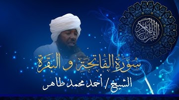 سورة الفاتحة و سورة البقرة بصوت الشيخ / احمد محمد طاهر || جودة عالية