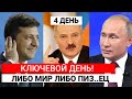 КЛЮЧЕВОЙ ДЕНЬ! ПЕРЕГОВОРЫ РОССИИ И УКРАИНЫ СОСТОЯЛИСЬ!