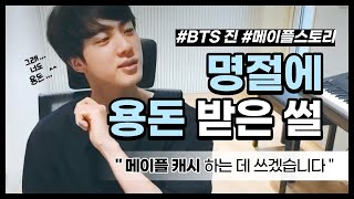 [ 방탄소년단/진 ] 명절에 용돈 받은 썰 푼다💶 | feat. 메이플스토리🍁